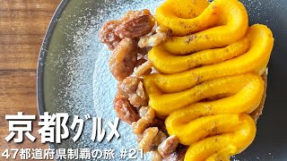 〈京都府/女ひとり旅〉秋の味覚 芋・栗・南瓜スイーツ×ご当地グルメを日帰りで満喫！