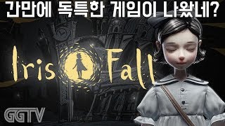 그림자를 이용해서 다음단계로 진행하는 퍼즐게임 'Iris Fall' (PC) gameplayㅣG곤드래의 GGTV