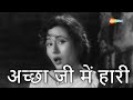 अच्छा जी मैं हारी Achha Ji Main Haari HD Video Kala Pani 1958 Dev Anand 