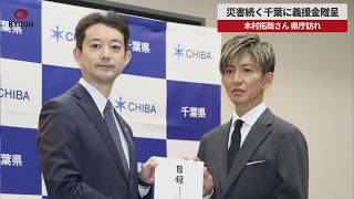 【速報】災害続く千葉に義援金贈呈 木村拓哉さん 県庁訪れ