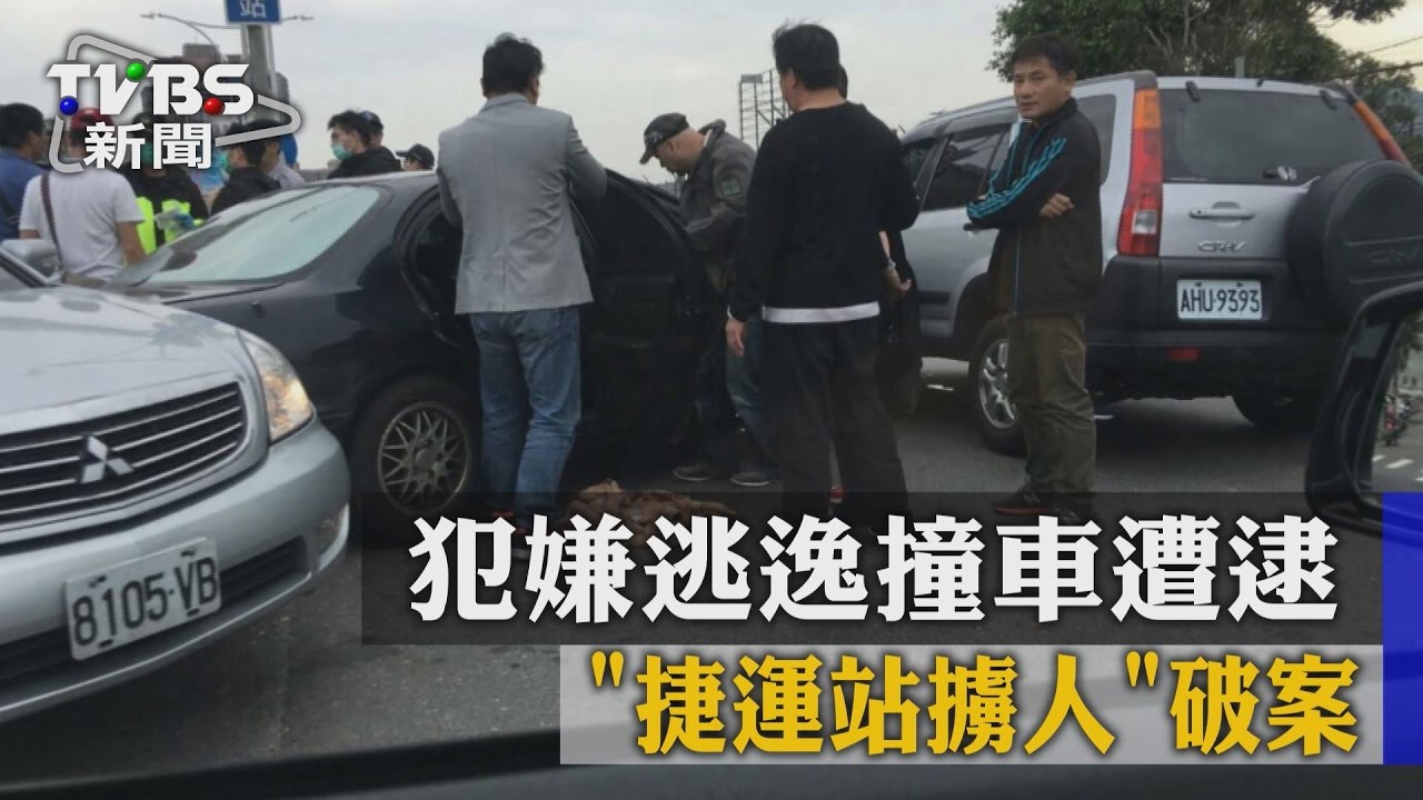 犯嫌逃逸撞車遭逮　捷運站擄人破案