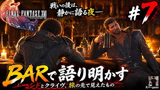 【FF16】#7シドと旅へ！ベネディクタとの激闘、そして夜はBARで語り明かす【FINAL FANTASY XVI】