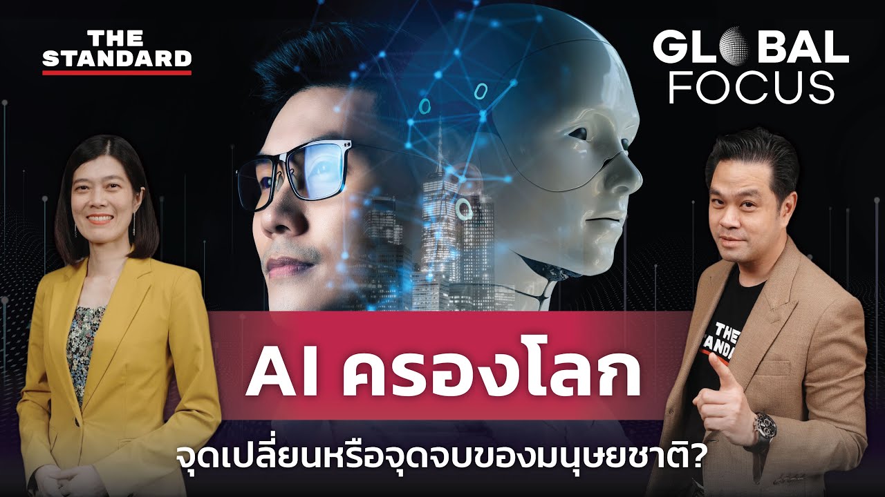 AI ครองโลก จุดเปลี่ยนหรือจุดจบของมนุษยชาติ | GLOBAL FOCUS #24