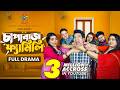 Chapabaz Family চাপাবাজ ফ্যামিলি Full Natok Mosharraf Karim Robena Rez