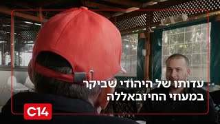 עמוק בשטח האויב: עדותו של החרדי שביקר במעוזי חיזבאללה - אחיקם הימלפרב | החדשוץ (חדשות ערוץ 14) - התמונה מוצגת ישירות מתוך אתר האינטרנט יוטיוב. זכויות היוצרים בתמונה שייכות ליוצרה. קישור קרדיט למקור התוכן נמצא בתוך דף הסרטון