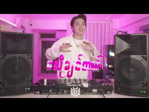 နှုတ်မဆက်နဲ့ငိုချင်တယ် Full Remix