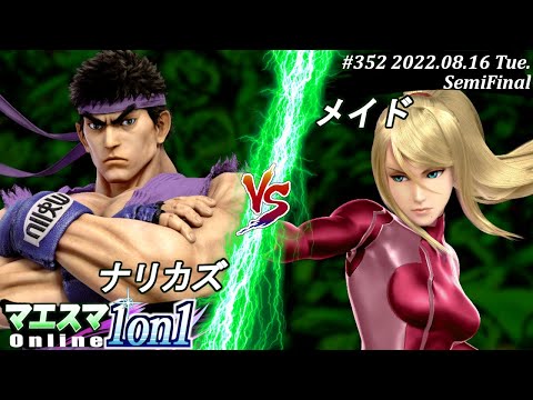 マエスマ1on1#352[SF] ナリカズ(リュウ）VS メイド(ゼロスーツサムス) #スマブラSP #マエスマ