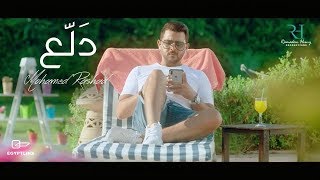 كلمات اغنية دلع محمد رشاد