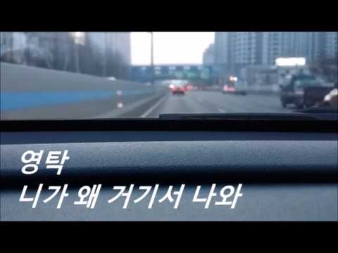 영탁 - 니가 왜 거기서 나와 ( Young Tak - Why are you coming out from there, live cover )