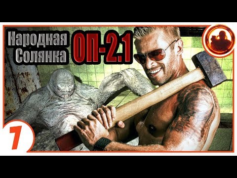 Кувалда - это аргумент. Народная Солянка + Объединенный Пак 2.1 / НС+ОП 2.1 # 007.