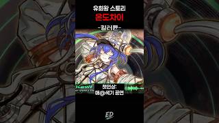 유희왕 스토리 온도차이