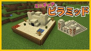 【マイクラ】ミニチュアなピラミッドづくり　ぐりほんマイクラ　＃１２２２