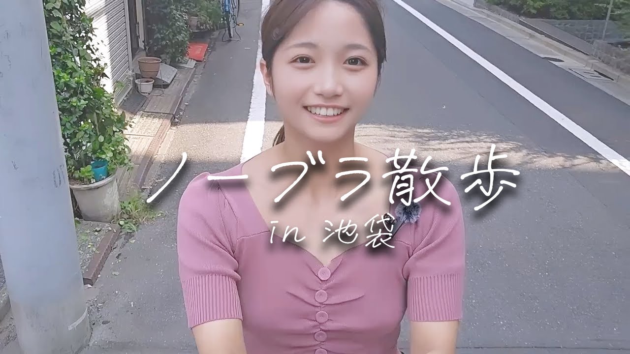 【ノーブラ散歩】カロリーゼロにできるか！？【in　池袋】