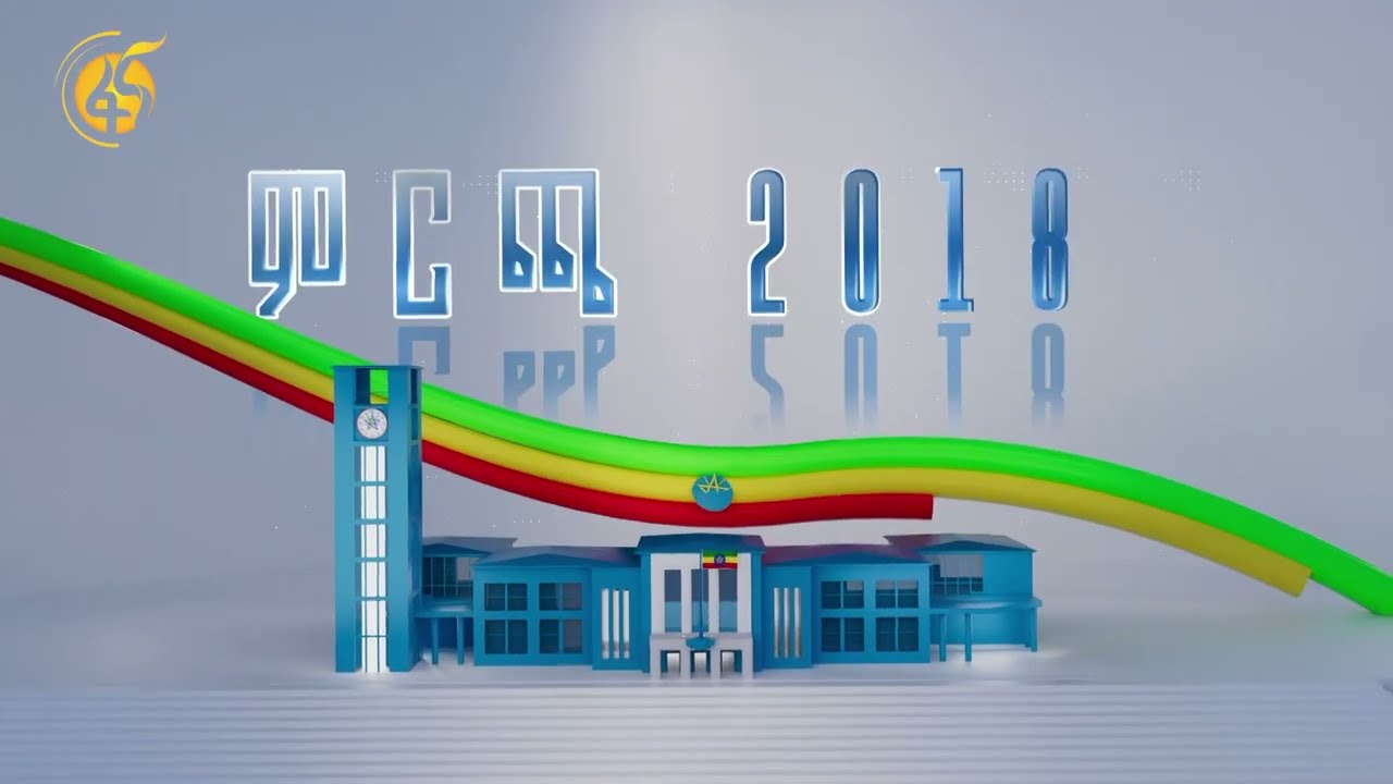 የነገዋንም ዕለት አብረናችሁ ነን! ፋና ሚዲያ ኮርፖሬሽን!