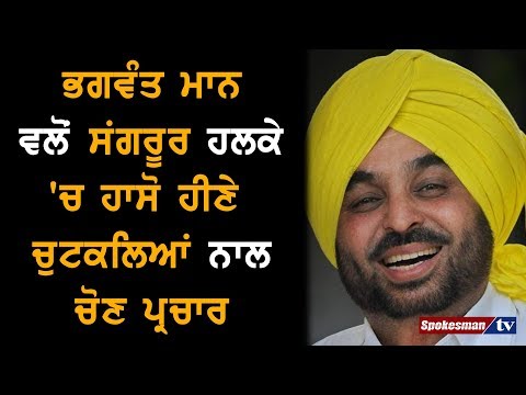 Bhagwant Mann Campaigns In His Unique Comic Style In Sangrur