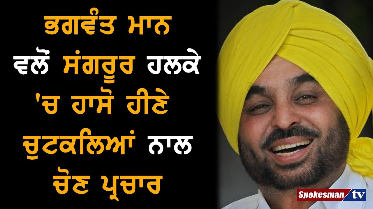 Bhagwant Mann Campaigns In His Unique Comic Style In Sangrur Bhagwant Mann Campaigns In His Unique Comic Style In Sangrur