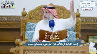 4330 - إحياء الموات في الأماكن التي فيها مصالح للناس - عثمان الخميس