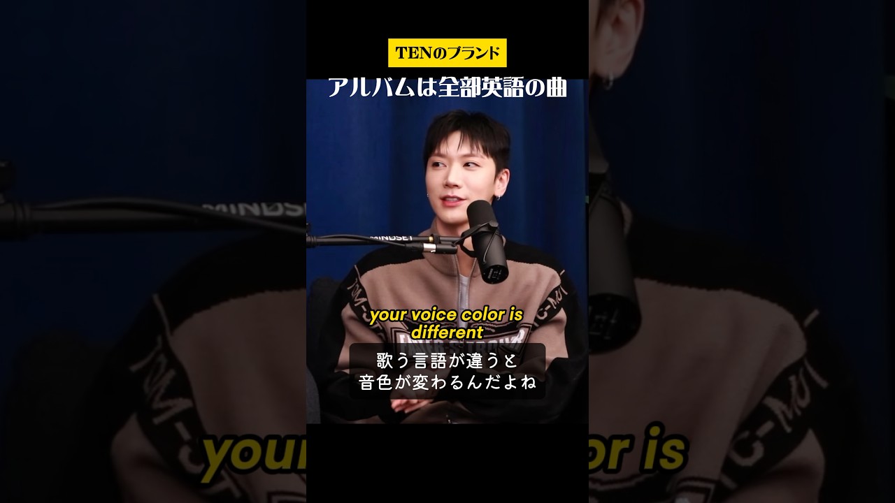 言語によって歌声は変わる⁈#ten #nct #wayv