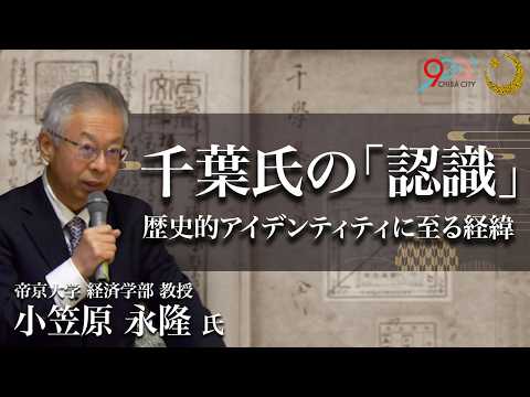 【令和7年度千葉氏講座②】講演１：千葉氏の「認識」ー千葉市の歴史的アイデンティティに至る経緯ー