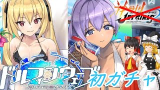 【ドルウェブ】初ガチャKAZAMI SEA TECピックアップ【ゆっくり実況】