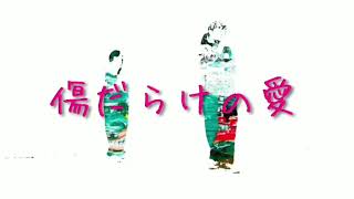 キャプテン翼op 傷だらけの愛 ジャニーズwest أغاني Mp3 مجانا