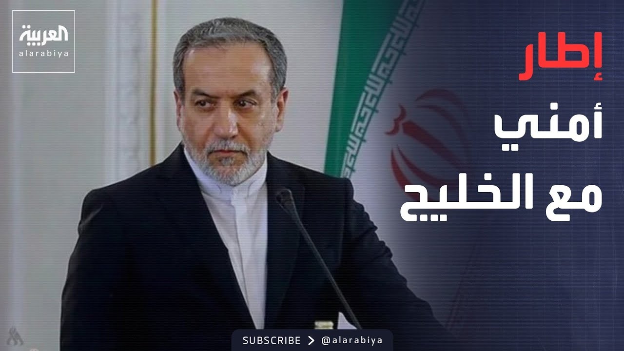 فيديو | العراق يدعو لاجتماع.. وإيران: حان وقت وضع إطار أمني مع دول الخليج