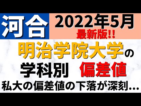 経営学科 明治学院大学の偏差値・難易度！明学の学部の序列【2022年】