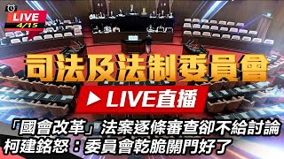 立院15日逐條審查「國會改革」法案