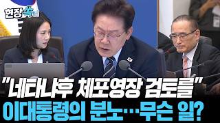 "법이고 자시고…네타냐후 체포영장 검토를" 이스라엘 향한 이재명 대통령의 분노 [현장쏙] / 연합뉴스TV(YonhapnewsTV)