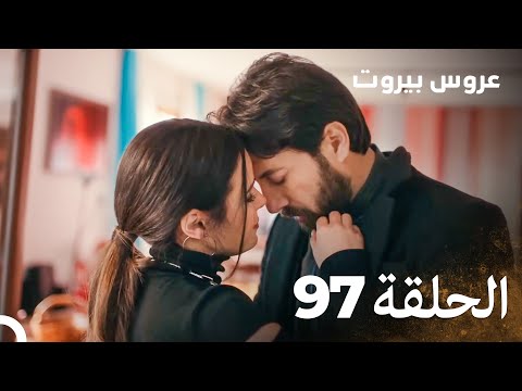 مسلسل عروس بيروت الحلقة 97 - Arous Beirut