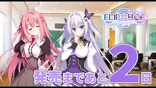 【2日前】FLIP＊FLOP ～RAMBLING OVERRUN～ カウントダウンムービー
