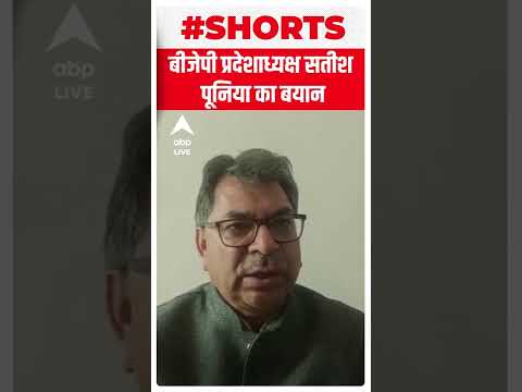 बीजेपी प्रदेशाध्यक्ष सतीश पूनिया का बयान | #shorts