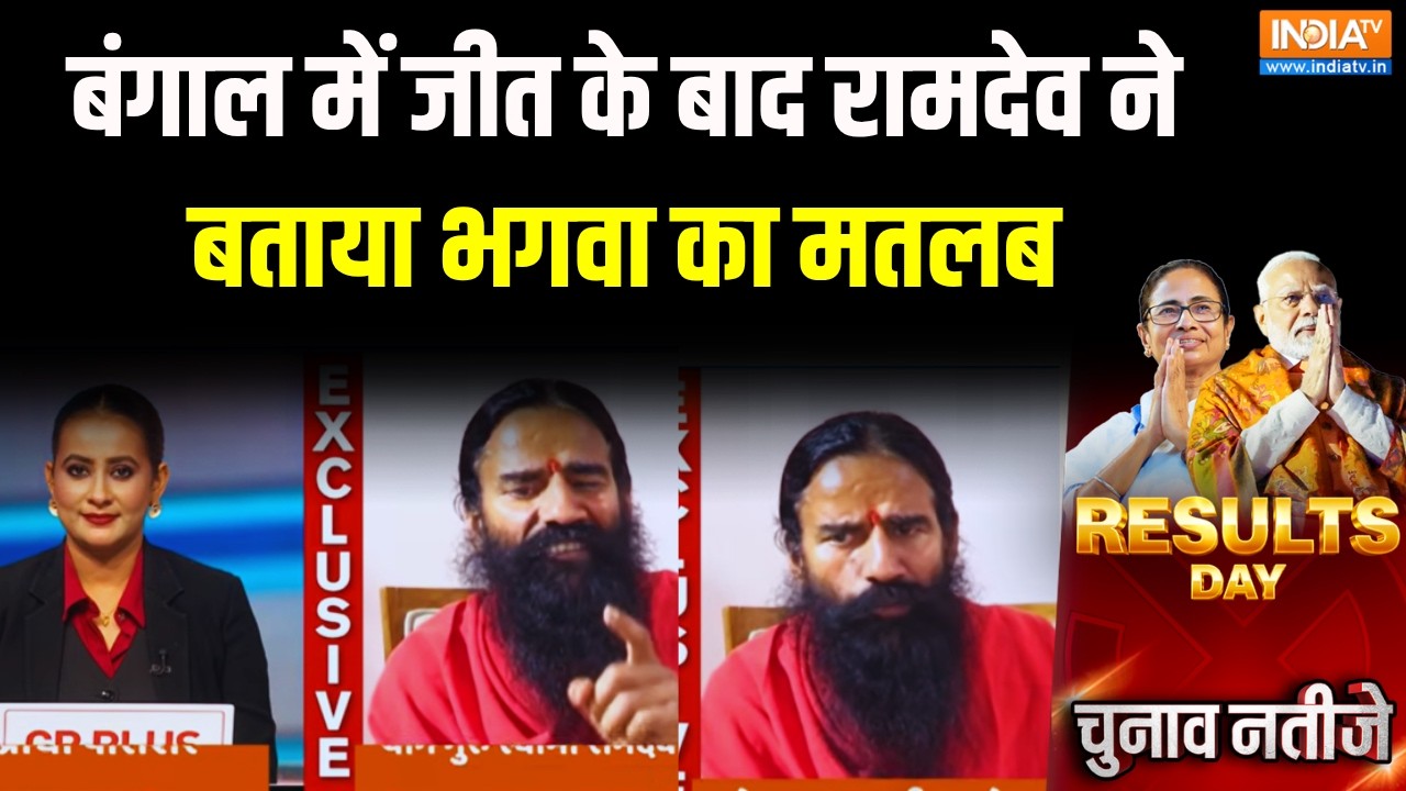 Baba Ramdev On Bengal Results: बंगाल में जीत के बाद रामदेव ने बताया भगवा ?