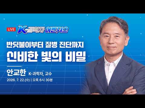 [다시보기] 「반딧불이부터 질병 진단까지: 신비한 빛의 비밀」/ K-과학자 안교한 교수