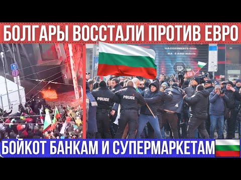 В Болгарии подожгли представительство ЕС.  Новый бойкот магазинам и банкам. Новости Европы сегодня