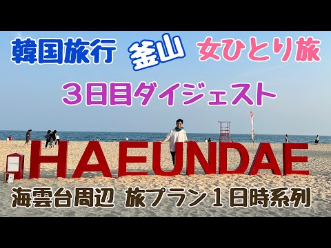 [Viagem à Coreia Busan 3º dia] Viagem feminina solo Haeundae Mercado Tradicional Haeundae Blue Line Park Digikuppa Fountain Show