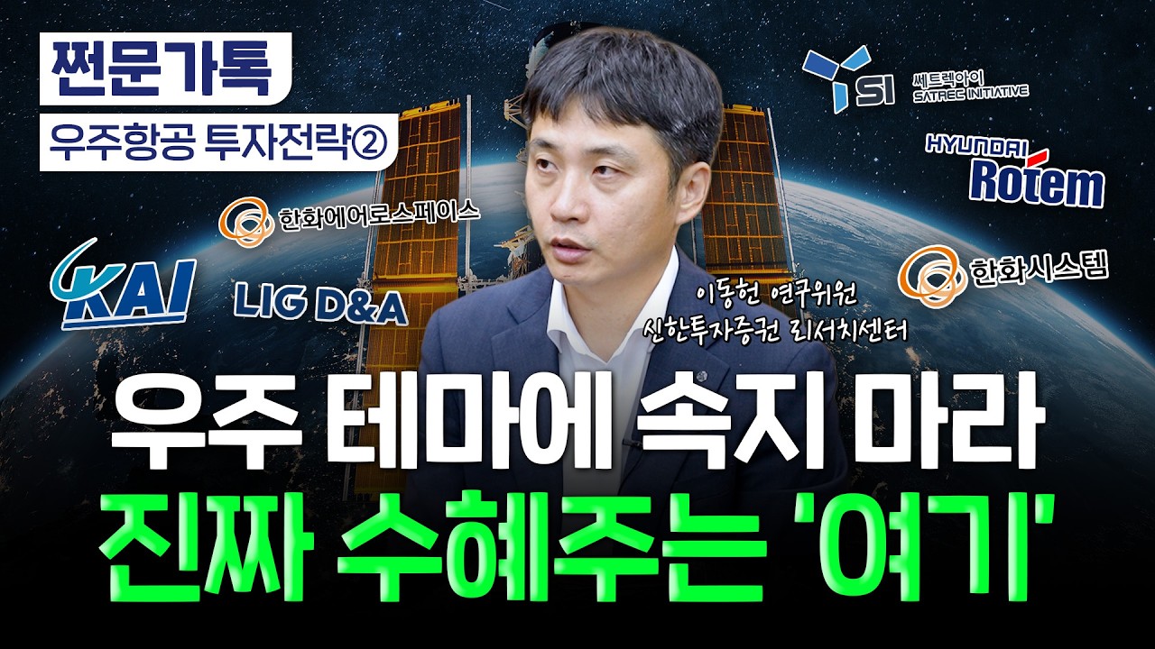 스페이스X 이후가 진짜다…진짜 우주항공 수혜주 찾는 법 | 이동헌 신한투자증권 연구원