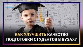 КАК УЛУЧШИТЬ КАЧЕСТВО ПОДГОТОВКИ СТУДЕНТОВ В КАЗАХСТАНСКИХ ВУЗАХ? 