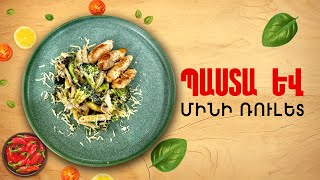 Ի՞նչ եփել այսօր - Պաստա և մինի ռուլետ