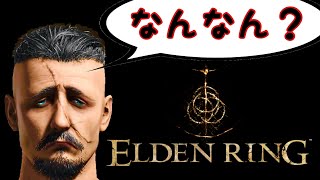【ELDEN RING】vol.2.厳しき世界編【初心者】