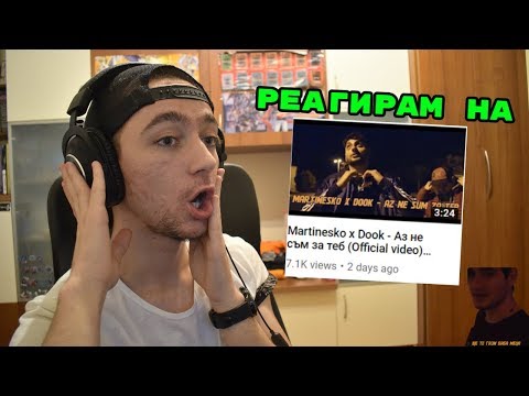 РЕАГИРАМ НА ПЕСЕНТА НА DOOK И MARTINESKO - АЗ НЕ СЪМ ЗА ТЕБ