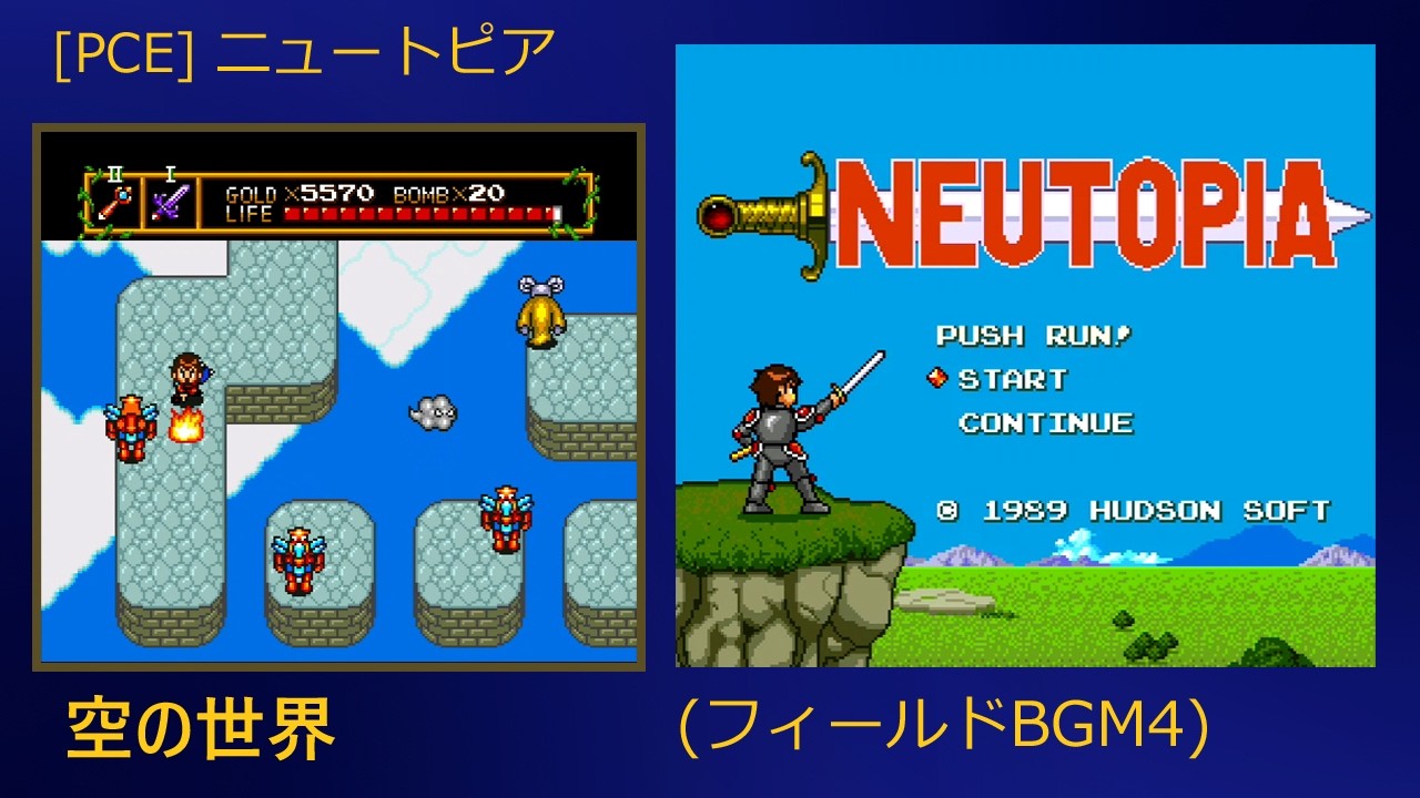 [PCE] ニュートピア - 空の世界 (フィールドBGM4)