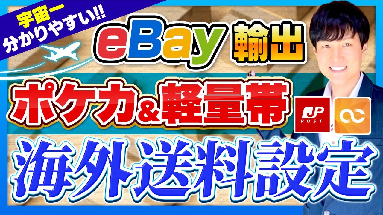 ポケカを最安で発送【eBay輸出】初心者必見！2025年最新の送料設定ガイド