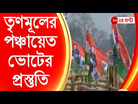 TMC: ৮ সেপ্টেম্বর নেতাজি ইনডোরে প্রস্তুতি সমাবেশ তৃণমূলের | Zee 24 Ghanta