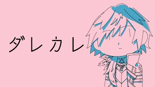 【ダレカレ】このゲームで俺は泣くのかもしれない【ローレン・イロアス/にじさんじ】