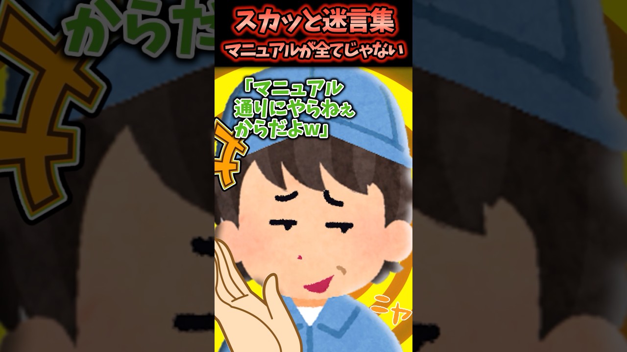 社長の前でマニュアル通りの動きをせず独自のやり方で仕事をしてみると…【2chスカッと】 #スカッと