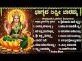 ಶುಕ್ರವಾರ ಲಕ್ಷ್ಮಿ ದೇವಿ ಹಾಡುಗಳು ಭಾಗ್ಯದ