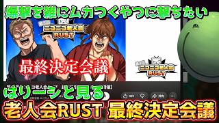 【ニコニコ老人会】老人会RUST 最終決定会議で抜け穴を探すはりーシ【結婚】