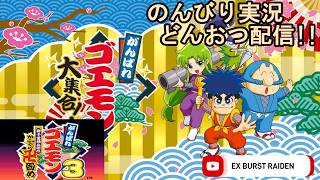 どんおつ配信「がんばれゴエモン3 獅子重禄兵衛のからくり卍固め」2