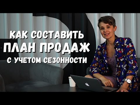 , title : 'ПЛАН ПРОДАЖ с УЧЕТОМ СЕЗОННОСТИ | + шаблон для планирования'